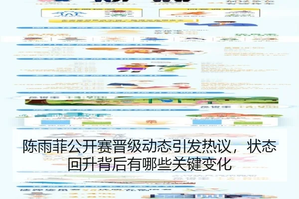 陈雨菲公开赛晋级动态引发热议，状态回升背后有哪些关键变化